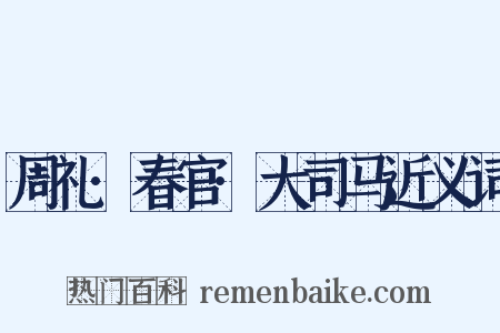 周礼·春官·大司马近义词是什么意思的图片